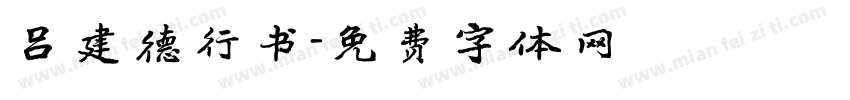 吕建德行书字体转换