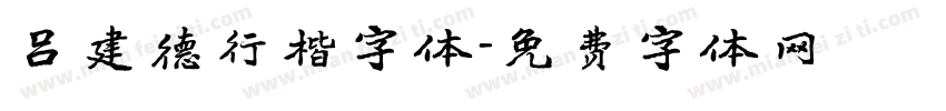 吕建德行楷字体字体转换