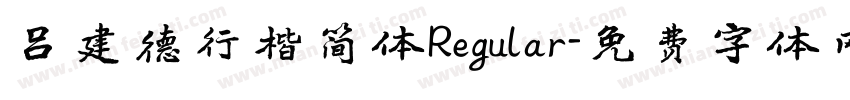 吕建德行楷简体Regular字体转换