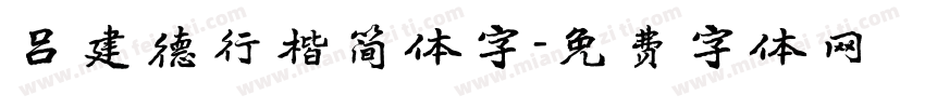 吕建德行楷简体字字体转换