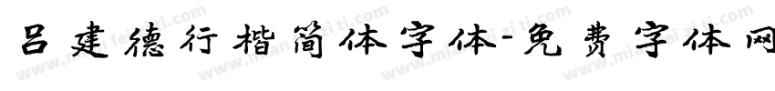 吕建德行楷简体字体字体转换