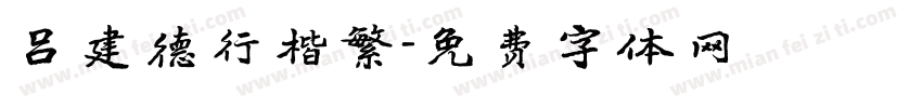 吕建德行楷繁字体转换