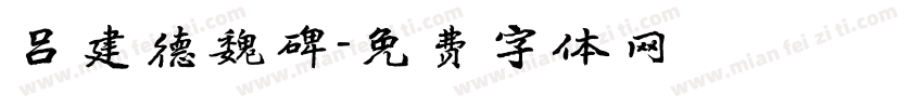 吕建德魏碑字体转换