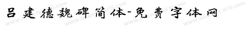 吕建德魏碑简体字体转换