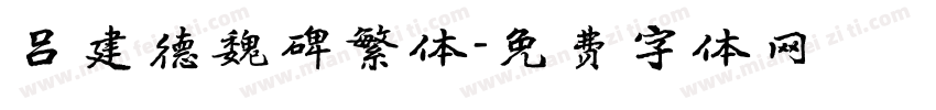 吕建德魏碑繁体字体转换