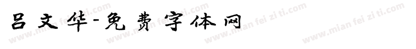 吕文华字体转换