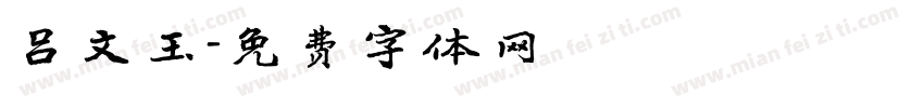 吕文玉字体转换