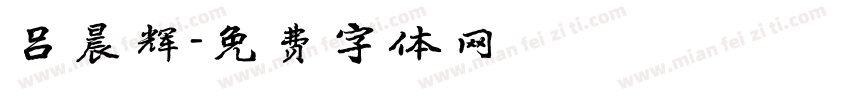吕晨辉字体转换