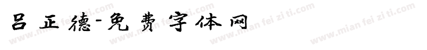 吕正德字体转换
