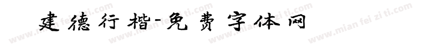 呂建德行楷字体转换