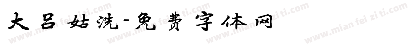 大吕姑洗字体转换