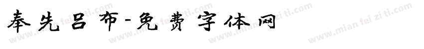 奉先吕布字体转换