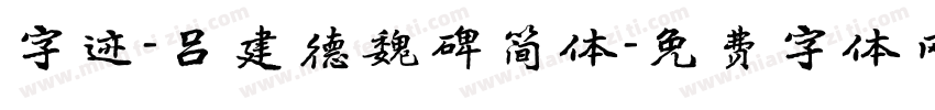 字迹-吕建德魏碑简体字体转换