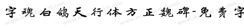 字魂白鸽天行体方正魏碑字体转换