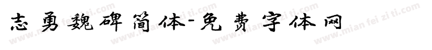 志勇魏碑简体字体转换