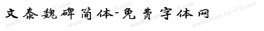 文泰魏碑简体字体转换