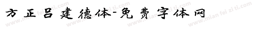 方正吕建德体字体转换