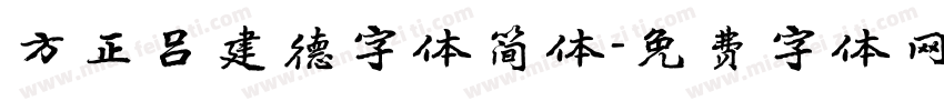 方正吕建德字体简体字体转换
