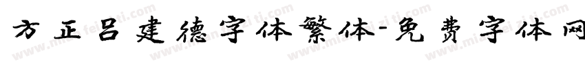 方正吕建德字体繁体字体转换