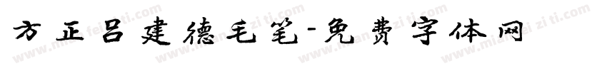 方正吕建德毛笔字体转换