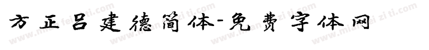 方正吕建德简体字体转换