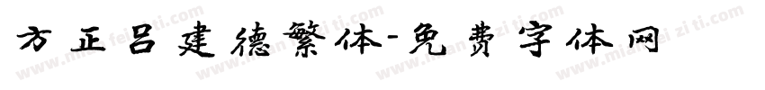 方正吕建德繁体字体转换