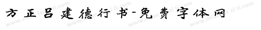 方正吕建德行书字体转换