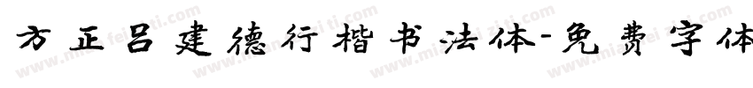 方正吕建德行楷书法体字体转换