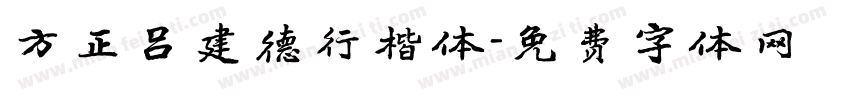 方正吕建德行楷体字体转换