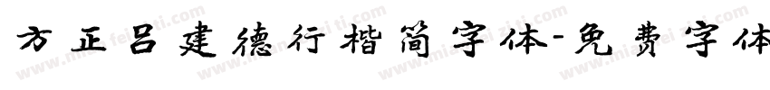 方正吕建德行楷简字体字体转换