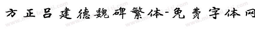 方正吕建德魏碑繁体字体转换