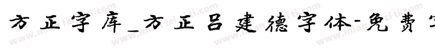 方正字库_方正吕建德字体字体转换