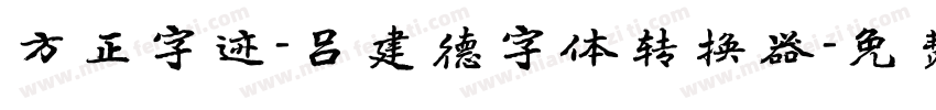 方正字迹-吕建德字体转换器字体转换