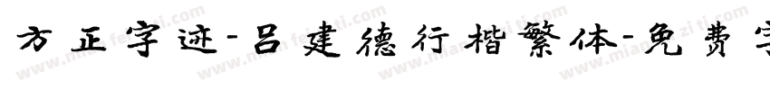 方正字迹-吕建德行楷繁体字体转换