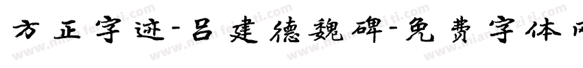 方正字迹-吕建德魏碑字体转换