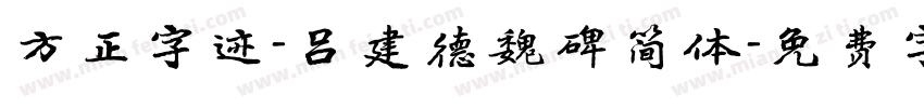 方正字迹-吕建德魏碑简体字体转换