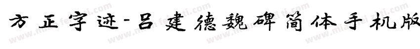 方正字迹-吕建德魏碑简体手机版字体转换