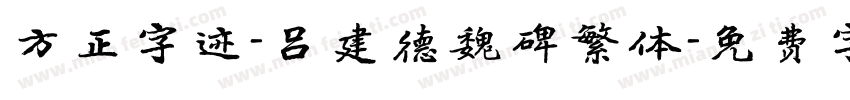 方正字迹-吕建德魏碑繁体字体转换