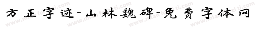 方正字迹-山林魏碑字体转换