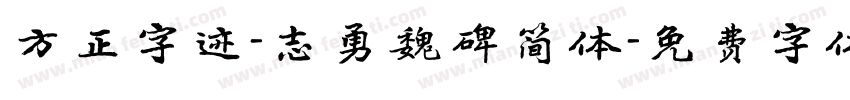方正字迹-志勇魏碑简体字体转换