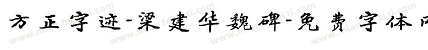 方正字迹-梁建华魏碑字体转换