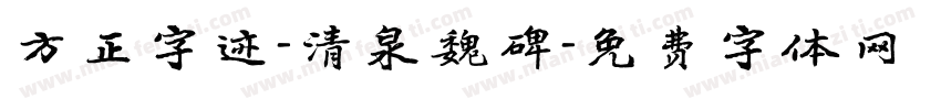 方正字迹-清泉魏碑字体转换