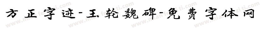 方正字迹-玉轮魏碑字体转换