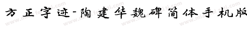 方正字迹-陶建华魏碑简体手机版字体转换