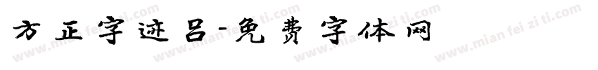 方正字迹吕字体转换