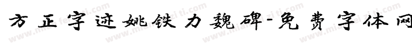 方正字迹姚铁力魏碑字体转换
