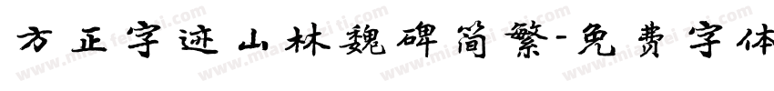 方正字迹山林魏碑简繁字体转换