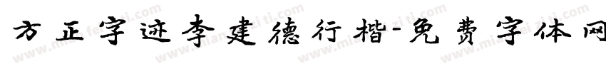 方正字迹李建德行楷字体转换