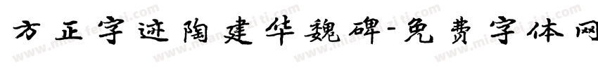 方正字迹陶建华魏碑字体转换