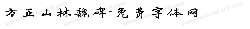 方正山林魏碑字体转换
